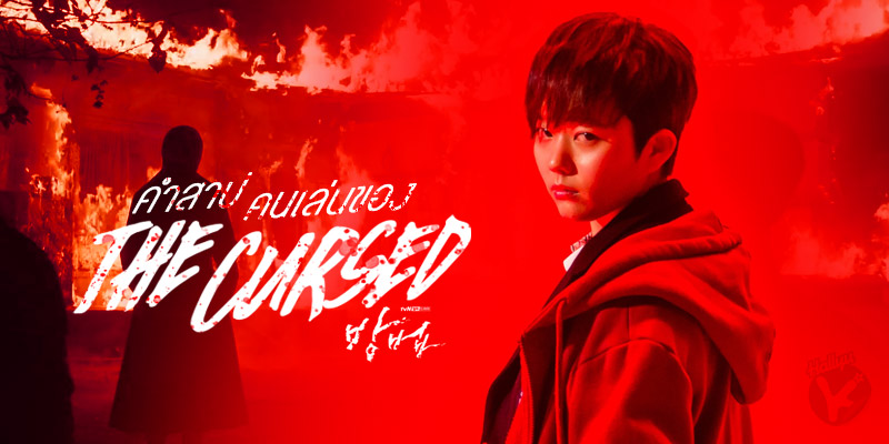  | The Cursed: һ蹢ͧ – Hallyu K Star