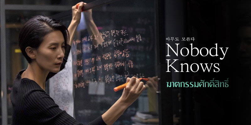 รีวิว | Nobody Knows : ฆาตกรรมศักดิ์สิทธิ์ – Hallyu K Star