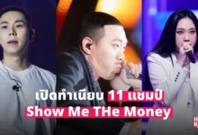 Show Me The Money SMTM