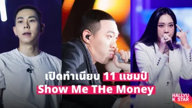 Show Me The Money SMTM