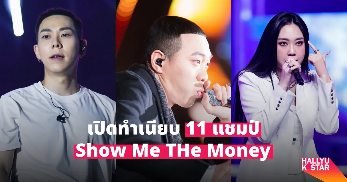 Show Me The Money SMTM