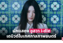 Shuhua i-dle