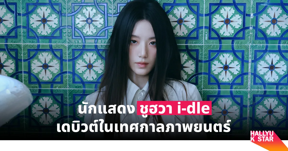 Shuhua i-dle