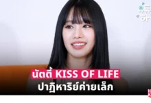 Natty, KISS OF LIFE