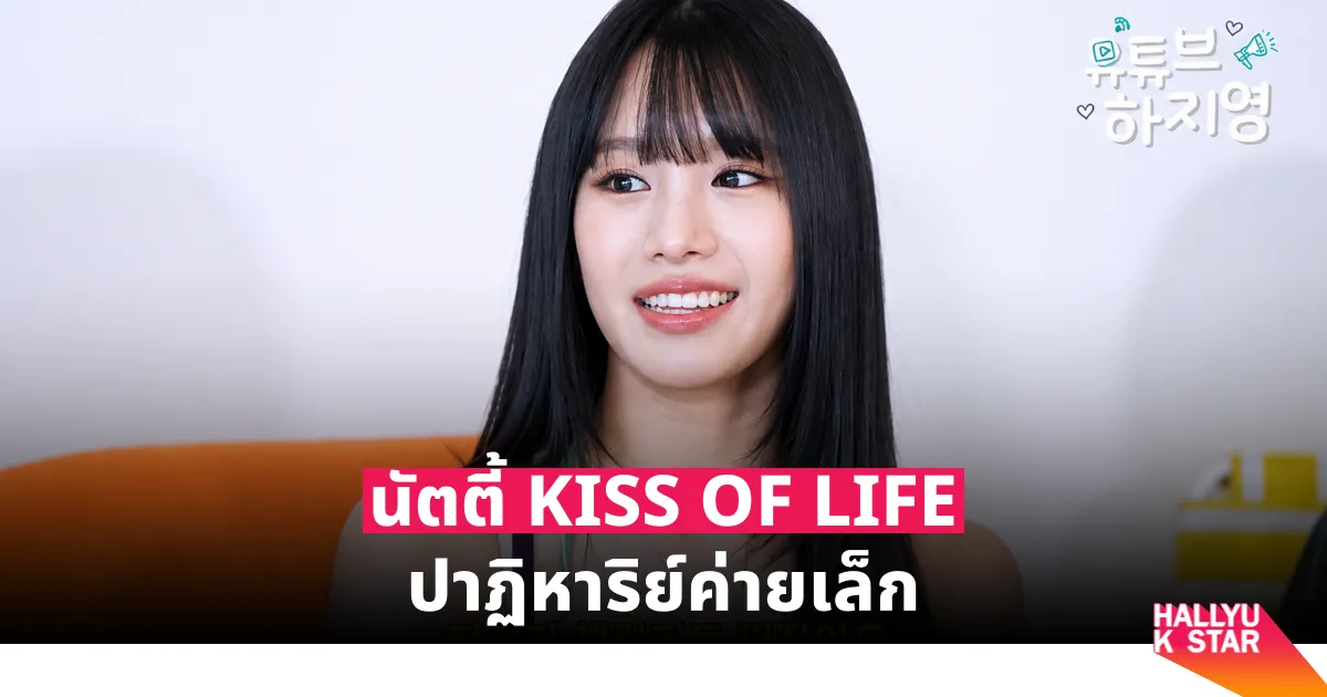 Natty, KISS OF LIFE